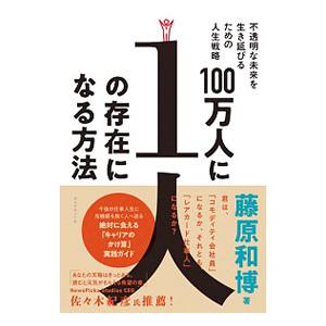 100万人に1人の存在になる方法／藤原和博