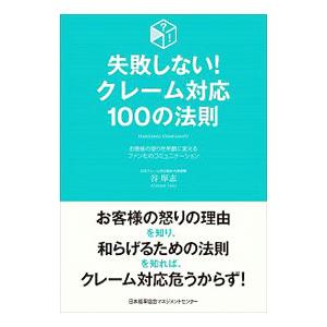 失敗しない！クレーム対応100の法則／谷厚志