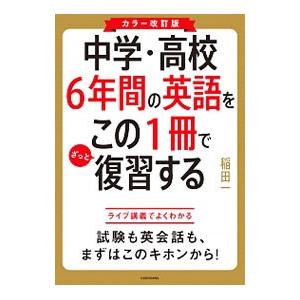 中学・高校6年間の英語をこの1冊でざっと復習する／稲田一