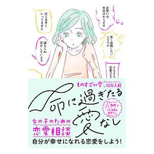 命に過ぎたる愛なし／ものすごい愛