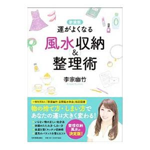 運がよくなる風水収納＆整理術／李家幽竹