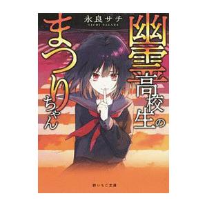 幽霊高校生のまつりちゃん／永良サチ