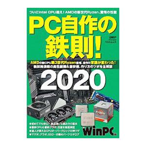 ＰＣ自作の鉄則！ ２０２０／日経ＢＰ社