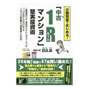 少額現金ではじめる！「中古1Rマンション」堅実投資術／芦沢晃