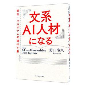 文系AI人材になる／野口竜司