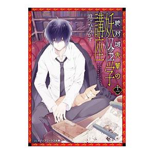 絶対城先輩の妖怪学講座 12／峰守ひろかず