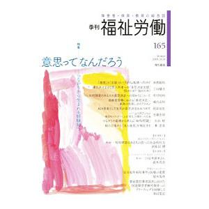 福祉労働 165／現代書館