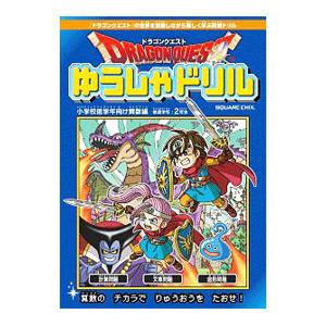 ドラゴンクエストゆうしゃドリル 小学校低学年向け算数編／スクウェア・エニックス