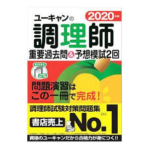 ユーキャンの調理師重要過去問＆予想模試2回 2020年版／ユーキャン
