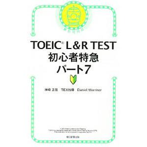 TOEIC L＆R TEST初心者特急パート7／WarrinerDaniel