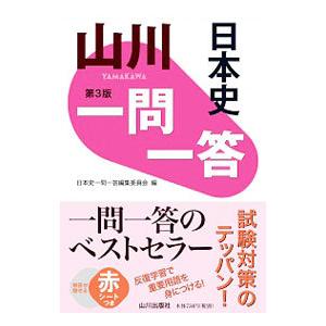 山川一問一答日本史 【第3版】／山川出版社