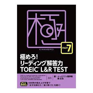 極めろ！リーディング解答力TOEIC L＆R TEST PART 7／イ・イクフン語学院