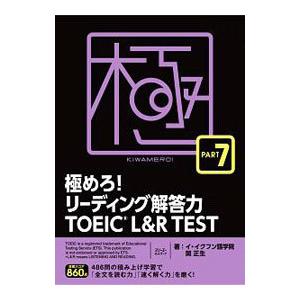 極めろ！リーディング解答力ＴＯＥＩＣ Ｌ＆Ｒ ＴＥＳＴ ＰＡＲＴ ７／イ・イクフン語学院