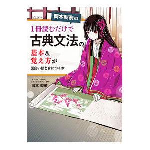 岡本梨奈の１冊読むだけで古典文法の基本＆覚え方が面白いほど身につく本／岡本梨奈