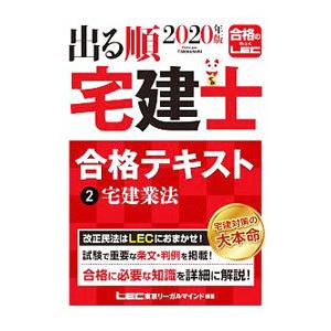 出る順宅建士合格テキスト ２０２０年版２／東京リーガルマインド