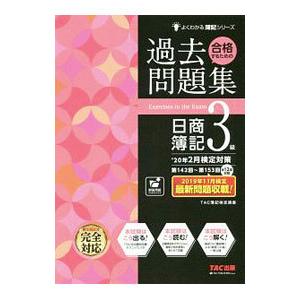 合格するための過去問題集日商簿記3級／TAC出版