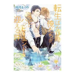 転生ばかりの俺たちが、ついにハッピーエンドを迎える件／高月まつり