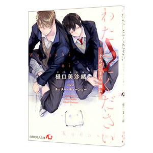 わたしにください −十八と二十六の間に−／樋口美沙緒