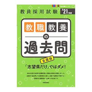 教職教養の過去問 ’２１年度／時事通信出版局