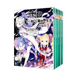 ｒｅ ゼロから始める異世界生活 短編集 １ ７巻セット 長月達平 ネットオフ ヤフー店 通販 Yahoo ショッピング