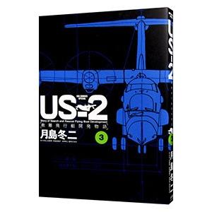 ＵＳ−２ 救難飛行艇開発物語 3／月島冬二