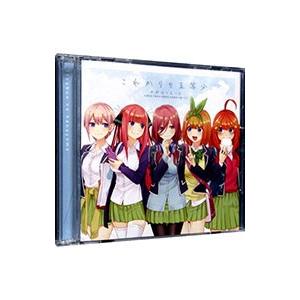 中野家の五つ子／「五等分の花嫁」〜これからも五等分