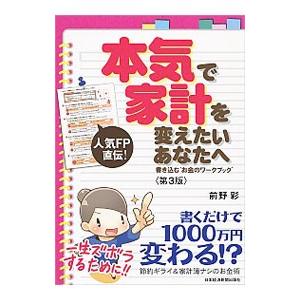 本気で家計を変えたいあなたへ 〈第3版〉 書き込む“お金のワークブック”／前野彩