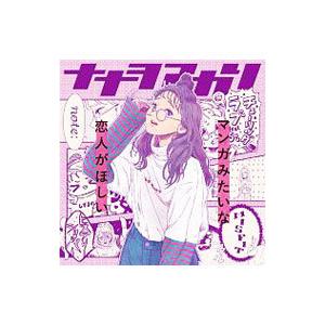 ナナヲアカリ／マンガみたいな恋人がほしい 初回生産限定盤 盤