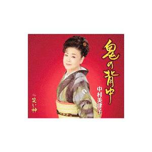 中村美律子／鬼の背中／笑い神