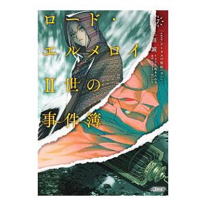 ロード・エルメロイII世の事件簿 7／Type‐Moon