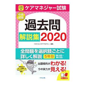 ケアマネジャー試験過去問解説集 2020／ベストウェイ・ケア・アカデミー
