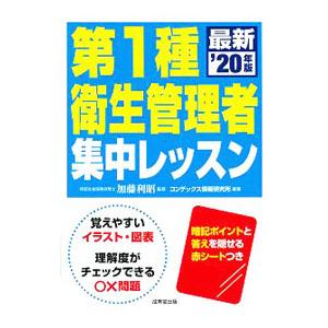 第1種衛生管理者集中レッスン ’20年版／加藤利昭