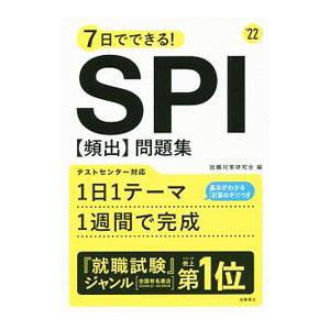 7日でできる！SPI〈頻出〉問題集 ’22／就職対策研究会