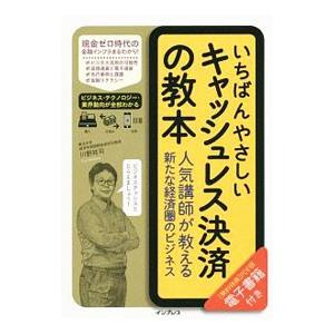 いちばんやさしいキャッシュレス決済の教本／川野祐司