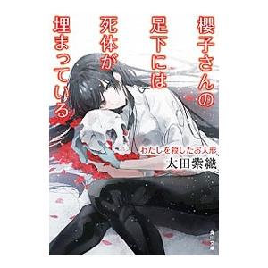 櫻子さんの足下には死体が埋まっている−わたしを殺したお人形−／太田紫織