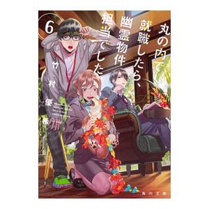 丸の内で就職したら、幽霊物件担当でした。 6／竹村優希
