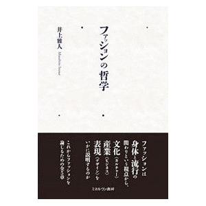 ファッションの哲学／井上雅人