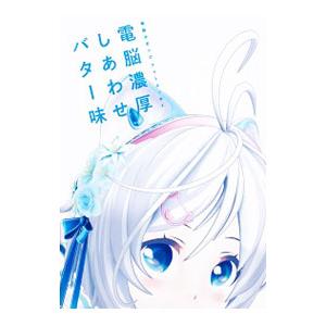 電脳濃厚しあわせバター味／KADOKAWA Game Linkage