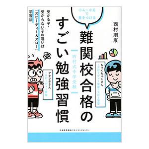 難関校合格のすごい勉強習慣／西村則康