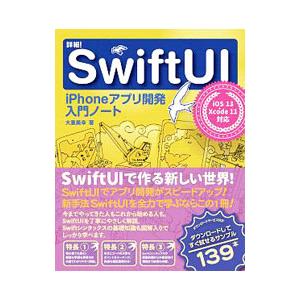 詳細！ＳｗｉｆｔＵＩ ｉＰｈｏｎｅアプリ開発入門ノート／大重美幸