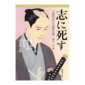 志に死す／池波正太郎