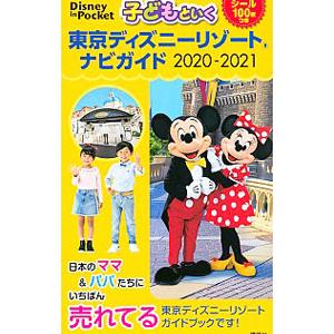 子どもといく東京ディズニーリゾートナビガイド ２０２０−２０２１／講談社