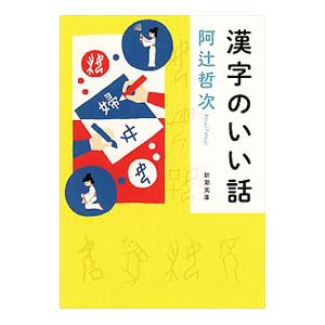 漢字のいい話／阿辻哲次