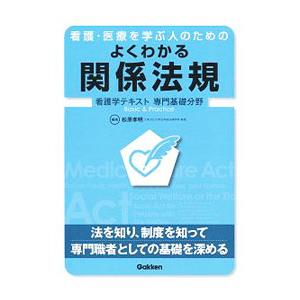 看護・医療を学ぶ人のためのよくわかる関係法規／松原孝明