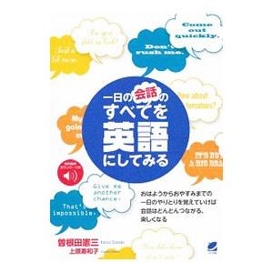 一日の会話のすべてを英語にしてみる／曽根田憲三