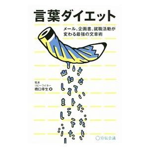言葉ダイエット／橋口幸生