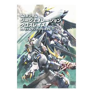 SDガンダムジージェネレーションクロスレイズファイナルコンプリートガイド／KADOKAWA Game...