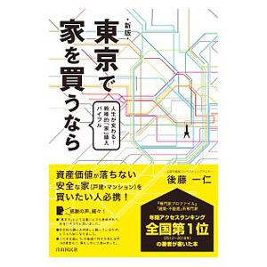 東京で家を買うなら／後藤一仁