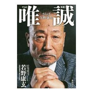 唯誠 さらば矢野康生 若野康玄 Bk Bookfanプレミアム 通販 Yahoo ショッピング