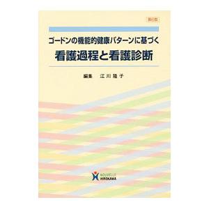 ゴードンの機能的健康パターンに基づく看護過程と看護診断／江川隆子